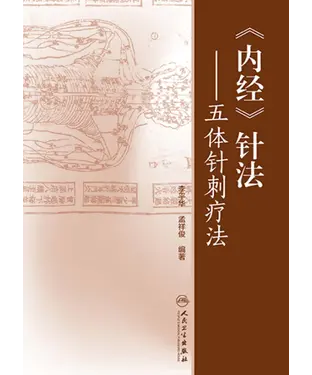 書封 《内经》针法：五体针刺疗法
