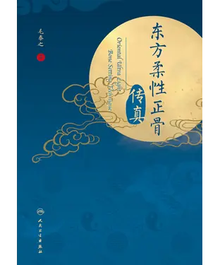 書封 东方柔性正骨传真