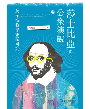 書封 莎士比亞與公眾演說之跨領域教學策略研究