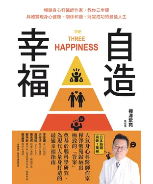 書封 自造幸福：暢銷身心科醫師作家，教你三步驟具體實現身心健康、關係和諧、財富成功的最佳人生