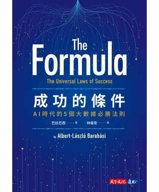 書封 成功的條件：AI時代的5個大數據必勝法則