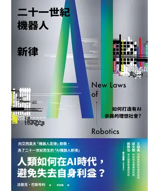 書封 二十一世紀機器人新律：如何打造有AI參與的理想社會？