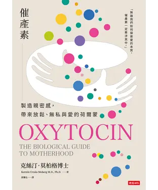 書封 催產素：製造親密感，帶來放鬆、無私與愛的荷爾蒙