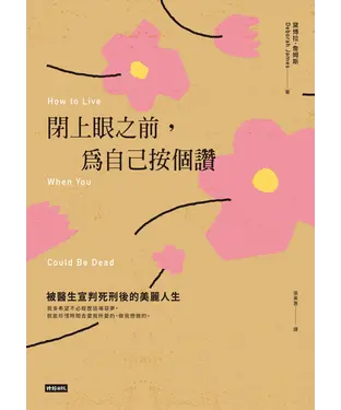 書封 閉上眼之前，為自己按個讚：被醫生宣判死刑後的美麗人生