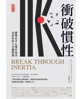 書封 衝破慣性：善用分子心理行為法，治好你的3分鐘熱度