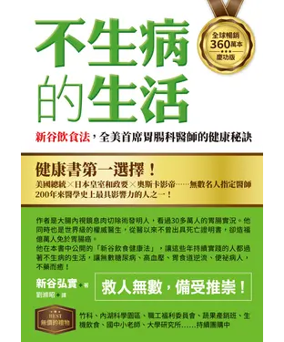 書封 不生病的生活：新谷飲食法，全美首席胃腸科醫師的健康秘訣