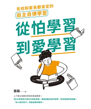 書封 從怕學習到愛學習：名校和家長都肯定的自主自律學習