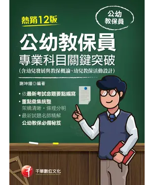 書封 公幼教保員專業科目關鍵突破