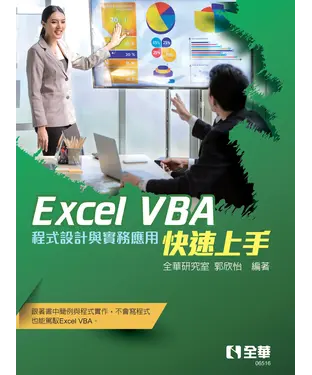 書封 Excel VBA快速上手─程式設計與實務應用