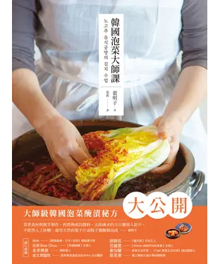 書封 韓國泡菜大師課：韓國職人傳授70年醃漬的美味靈魂和140道正宗純天然的四季泡菜食譜