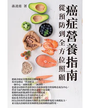 書封 癌症營養指南：從預防到全方位照顧