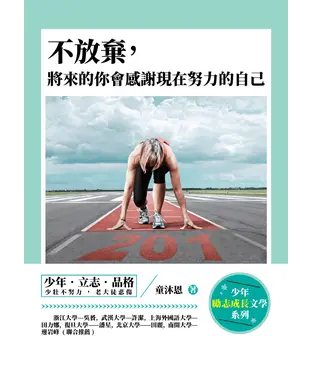 書封 不放棄，將來的你會感謝現在努力的自己
