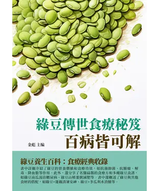書封 綠豆傳世食療秘笈：百病皆可解