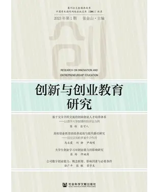 書封 创新与创业教育研究（2023年第1期）