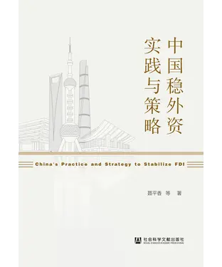 書封 中国稳外资实践与策略