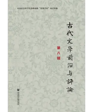 書封 古代文学前沿与评论（第八辑）