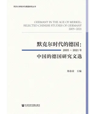 書封 默克尔时代的德国：2005~2021年中国的德国研究文选