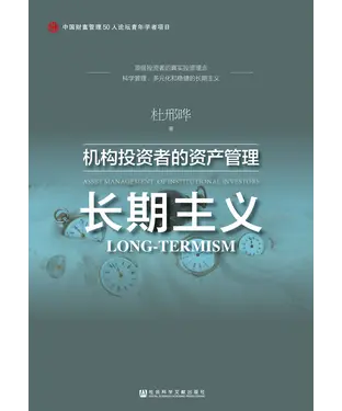 書封 长期主义：机构投资者的资产管理