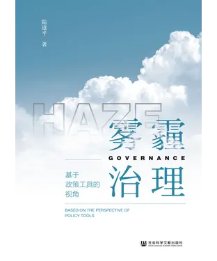 書封 雾霾治理：基于政策工具的视角