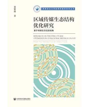 書封 区域传媒生态结构优化研究：基于传媒生态位的视角