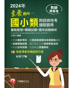 書封 素養導向：國小類教師資格考通關寶典
