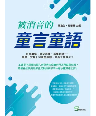 書封 被消音的童言童語：自卑膽怯、社交恐懼、孤獨封閉……那些「安靜」背後的原因，家長了解多少？