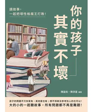 書封 你的孩子其實不壞：讀故事，一起把壞性格魔王打敗！