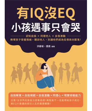 書封 有IQ沒EQ，小孩遇事只會哭：認知自我×同理他人×自我激勵，教導孩子掌握情緒，體諒他人，別讓他們成為低情商討厭鬼！