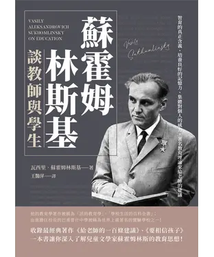 書封 蘇霍姆林斯基談教師與學生：智育的真正含義、培養良好的記憶力、集體對個人的威力，著名教育理論家給老師的建議