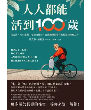 書封 人人都能活到100歲：陽光浴、哈欠運動、零施力伸展，自然鍛鍊法帶你輕鬆迎接期頤之年