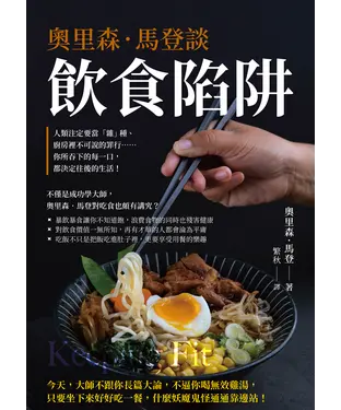 書封 奧里森．馬登談飲食陷阱：人類注定要當「雜」種、廚房裡不可說的罪行……你所吞下的每一口，都決定往後的生活！