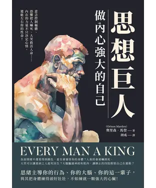 書封 思想巨人，做內心強大的自己：意念控制軀體、恐懼把人嚇死、大笑救活人命……內在的力量不只決定心情，還能左右你的性命！