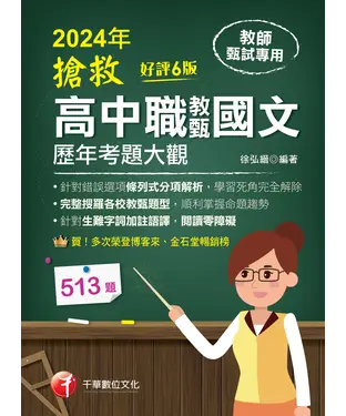 書封 搶救高中職教甄國文歷年考題大觀