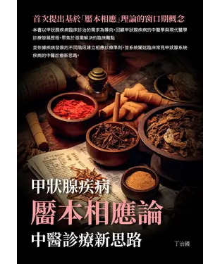書封 靨本相應論：甲狀腺疾病中醫診療新思路