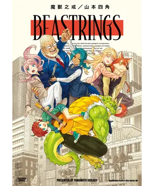 書封 BEASTRINGS 魔獸之戒