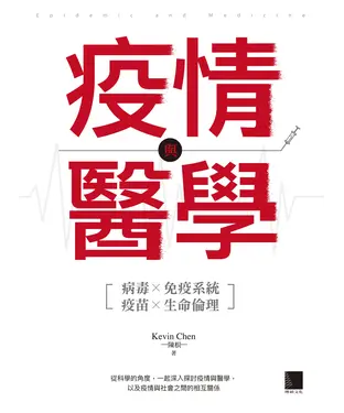 書封 疫情與醫學