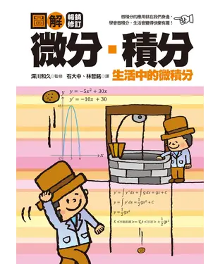 書封 圖解微分・積分