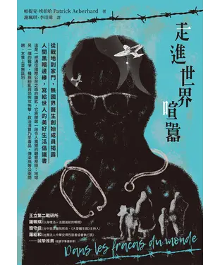 書封 走進世界喧囂：從戰地到家門，無國界醫生創始成員揭露人間黑暗邊緣，寫給世人的美好生活倡議書