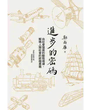 書封 進步的密碼：由社會發展的動態規律，解碼人類社會的終極奧義