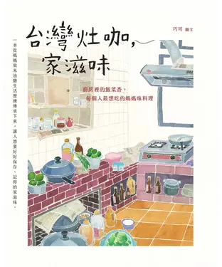 書封 台灣灶咖，家滋味：廚房裡的飯菜香，每個人最想吃的媽媽味料理