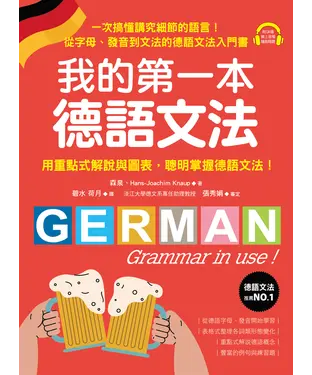 書封 我的第一本德語文法：從字母、發音到文法的德語文法入門書