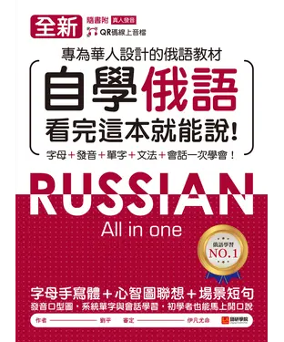 書封 全新！自學俄語看完這本就能說：專為華人設計的俄語教材，字母、發音、單字、文法、會話一次學會！