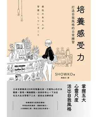 書封 培養感受力：打造自我風格的日常練習