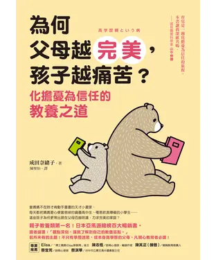 書封 為何父母越完美，孩子越痛苦？：化擔憂為信任的教養之道