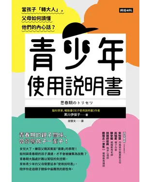 書封 青少年使用說明書：當孩子「轉大人」，父母如何讀懂他們的內心話？