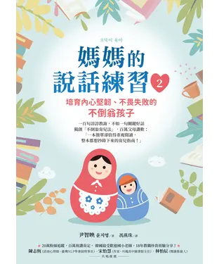 書封 媽媽的說話練習（2）：培育內心堅韌、不畏失敗的不倒翁孩子