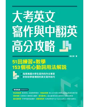 書封 大考英文寫作與中翻英高分攻略：51回練習+教學、153個核心動詞用法解說