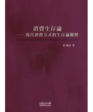 書封 消費生存論：現代消費方式的生存論闡釋