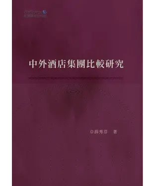書封 中外酒店集團比較研究