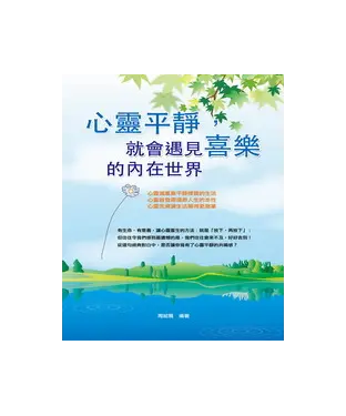 書封 心靈平靜，就會遇見喜樂的內在世界